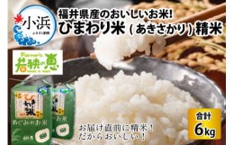 【ふるさと納税】【令和5年産】 福井県産 ひまわり米 (あきさかり)　 白米 3kg × 2袋 計 6kg 若狭の恵 