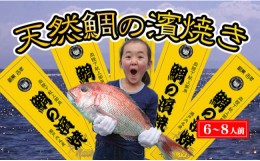 【ふるさと納税】瀬戸内海産 天然鯛の浜焼き8〜10人前
