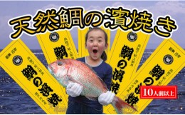 【ふるさと納税】瀬戸内海産 キングサイズの天然鯛の浜焼き10人前以上〜