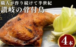 【ふるさと納税】前田精肉店の骨付き肉４本（国産若鶏/冷凍） ローストチキン 骨付き鳥 骨付き鶏 チキンレッグ 焼鳥 ひな 鶏肉