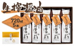 【ふるさと納税】＜小豆島名産＞生搾醤油（720ml×5本）｜醤油 調味料 小豆島 新鮮 美味しい 人気