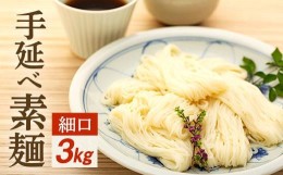 【ふるさと納税】手延べ素麺 (細口) 3kg