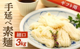 【ふるさと納税】【ギフト用】手延べ素麺 (細口) 3kg（贈答用・熨斗つき）