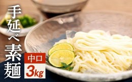 【ふるさと納税】手延べ素麺 (中口) 3kg