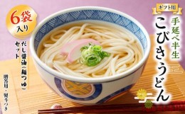 【ふるさと納税】【ギフト用】手延べ半生こびきうどん 6袋入り だし醤油(麺つゆ)セット（贈答用・熨斗つき）