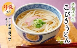 【ふるさと納税】手延べ半生こびきうどん 9袋入り だし醤油(麺つゆ)セット