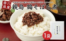 【ふるさと納税】香川県産親鳥　鶏そぼろ煮（100g×1袋）