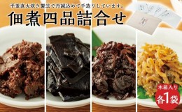 【ふるさと納税】こだわりの無添加　佃煮四品詰合せ（100g ×4袋）