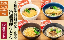 【ふるさと納税】4種の具材が楽しめる冷凍調理うどん 12食セット