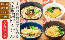 【ふるさと納税】4種の具材が楽しめる冷凍調理うどん 8食セット