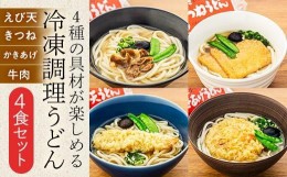 【ふるさと納税】4種の具材が楽しめる冷凍調理うどん 4食セット