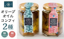 【ふるさと納税】小豆島産 オリーブオイルコンフィ２品セット（ 鰆オリーブオイルコンフィ・鯛オリーブオイルコンフィ）