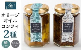 【ふるさと納税】小豆島産 オリーブオイルコンフィ 2品セット 鰆オリーブオイルコンフィ ちりめんじゃこオリーブオイルコンフィ