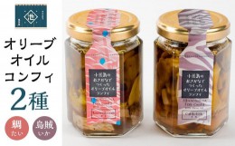 【ふるさと納税】小豆島産 オリーブオイルコンフィ２品セット 　鯛オリーブオイルコンフィ 烏賊オリーブオイルコンフィ