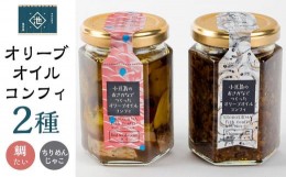 【ふるさと納税】小豆島産 オリーブオイルコンフィ 2品セット 鯛オリーブオイルコンフィ ちりめんじゃこオリーブオイルコンフィ