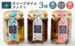 【ふるさと納税】小豆島産 オリーブオイルコンフィ3品セット（鰆オリーブオイルコンフィ・鯛オリーブオイルコンフィ・ちりめんじゃこオリ