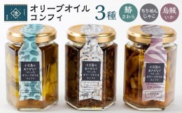 【ふるさと納税】小豆島産 オリーブオイルコンフィ3品セット　鰆オリーブオイルコンフィ 鳥賊オリーブオイルコンフィ ちりめんじゃこオリ