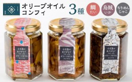 【ふるさと納税】小豆島産 オリーブオイルコンフィ3品セット　鯛オリーブオイルコンフィ 鳥賊オリーブオイルコンフィ ちりめんじゃこオリ