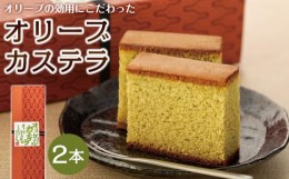 【ふるさと納税】~オリーブオイル使用~ 小豆島オリーブカステラ 2本入り|カステラ オリーブオイル お菓子 スイーツ おやつ 小豆島 人気 