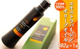 【ふるさと納税】小豆島産100％エキストラバージンオリーブオイル＜182g×1本＞