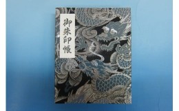 【ふるさと納税】西陣織金襴表紙「メガ御朱印帳」　？龍