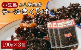 【ふるさと納税】小豆島の人気佃煮「ラー油きくらげ」3袋