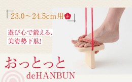 【ふるさと納税】竹ぽっくりと一本歯下駄の融合！おっとっとdeHANBUNゴム付（24.5ｃｍ赤）　愛媛県大洲市/長浜木履工場 [AGCA015]げた ゲ