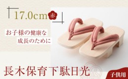 【ふるさと納税】お子さまの健康な成長のために！長木保育下駄日光 17.0cm 赤花緒　愛媛県大洲市/長浜木履工場 [AGCA033]げた ゲタ 和服 