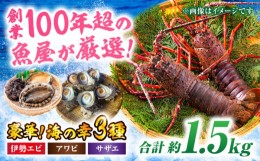 【ふるさと納税】老舗鮮魚店の厳選！豪華天然魚介3種セット！（イセエビ約300ｇ・アワビ約200g・サザエ約1kg）　愛媛県大洲市/天然活魚　