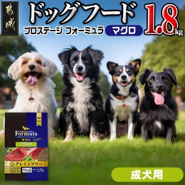 【ふるさと納税】わんちゃんのごはん☆プロステージフォーミュラ マグロ(成犬用)1.8kg_12-3303