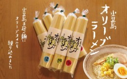 【ふるさと納税】小豆島特産のオリーブオイルを練り込んだ「オリーブラーメン」