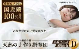 【ふるさと納税】快適で上質な眠りを！【大洲市産国産繭100％使用】純国産近江真綿（国産シルク）布団 正絹富士絹 無地白色 ダブルサイズ