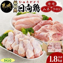 【ふるさと納税】日向鶏モモ・ムネ・手羽元1.8kgセット(300g×6)_AA-5405