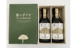 【ふるさと納税】「香川県高級オリーブオイルセット」蒼のダイヤ？