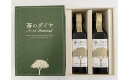 【ふるさと納税】「香川県高級オリーブオイルセット」蒼のダイヤ？