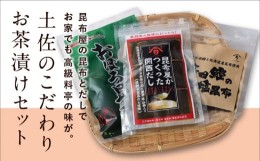 【ふるさと納税】土佐のこだわりお茶漬けセット