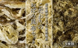 【ふるさと納税】こだわりのおぼろ昆布セット