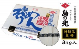 【ふるさと納税】【ギフト用】小豆島手延素麺 島の光【特級品】素麺の風味と力強さをより感じる「黒帯」3kg