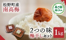 【ふるさと納税】【松野町産 南高梅使用】梅干しセット（1kg）うす塩味、しそ漬