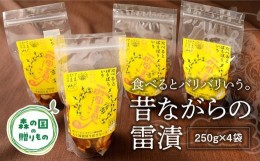 【ふるさと納税】昔ながらの雷漬セット（250g×4袋）※着日指定不可※2023年11月下旬頃より順次発送予定