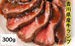 【ふるさと納税】『レストラン香松』香川県産牛ランプ肉のローストビーフ