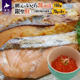 【ふるさと納税】網元のいくら醤油漬150gと銀聖鮭3種の味の切身(70g×6袋)[B01-020]