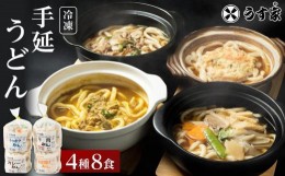 【ふるさと納税】うす家 讃岐小豆島冷凍手延うどん４種８食詰合せ