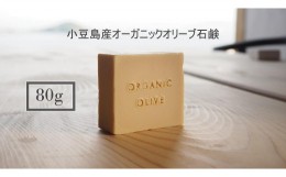 【ふるさと納税】小豆島産オーガニックオリーブ石鹸 80g　食用の小豆島産有機EXVオリーブオイルで作った石鹸