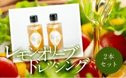 【ふるさと納税】JUNKO KOSHINO　小豆島産レモンオリーブドレッシング  2本セット