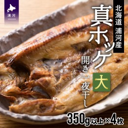 【ふるさと納税】漁協直送！開き真ホッケ一夜干し(大) 350g以上×4枚 [02-790]