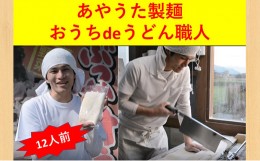 【ふるさと納税】[?5341-0063]おうちdeうどん職人900g×2枚　12人前（冷蔵）