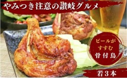 【ふるさと納税】ふじむら骨付鶏　若鶏3本セット　骨付き鳥・骨付き鶏・ローストチキン 焼き鳥 鶏肉 チキンレッグ 骨付き肉 ひな