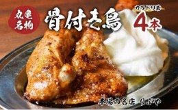 【ふるさと納税】[?5341-0093]骨付き鳥 香川 りぶやセット 骨付鳥 4本 セット 骨付き鶏 鶏肉 鶏 チキン レッグ チキンレッグ ローストチ