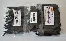 【ふるさと納税】浦河産日高昆布お楽しみセット(切り出し300g ・根200g・ きざみ50g)[06-324]